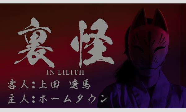 裏怪 in東京イベント