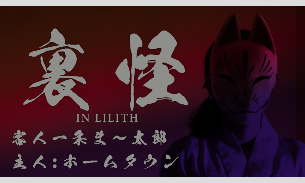 裏怪 in東京イベント