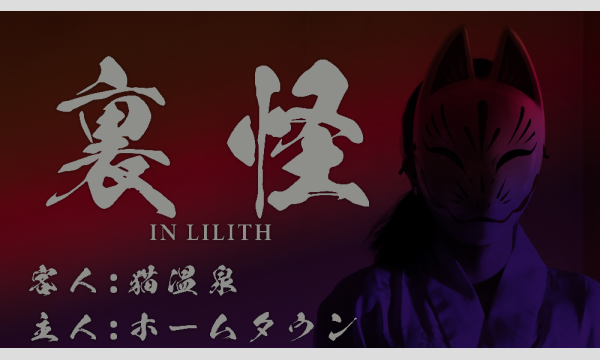 裏怪 in東京イベント