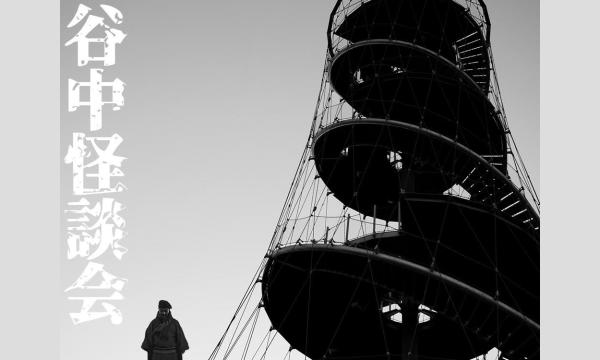 谷中怪談会 〜第二十三夜〜 in東京イベント
