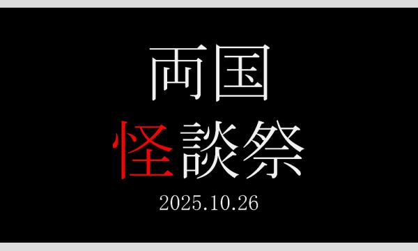 両国怪談祭 in東京イベント