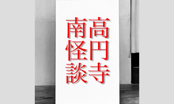 高円寺南怪談 〜第五夜〜 in東京イベント