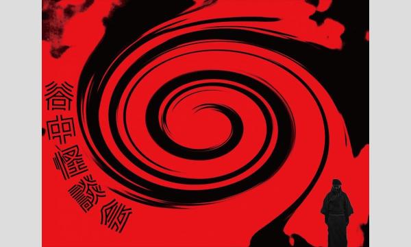 谷中怪談会 〜第二十四夜〜 in東京イベント