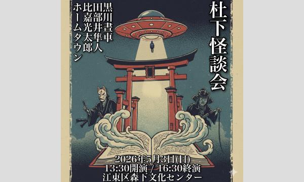 杜下怪談会 in東京イベント