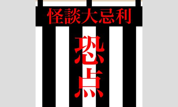 恐点 〜怪談大忌利〜 in東京イベント