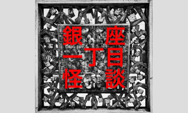 銀座一丁目怪談