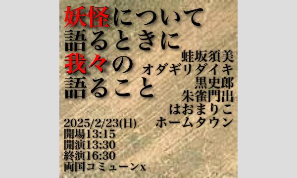 妖怪について語るときに我々の語ること イベント画像2
