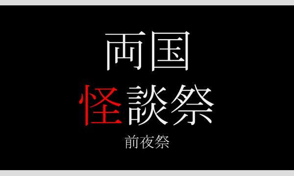 両国怪談祭 前夜祭 in東京イベント