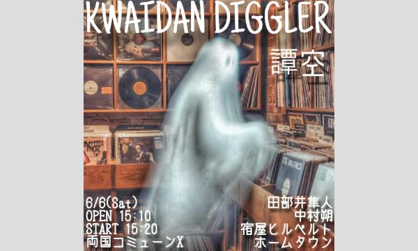 怪談ディグラー Vol.5 in東京イベント