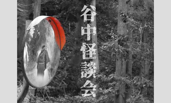 谷中怪談会 〜第二十六夜〜 in東京イベント