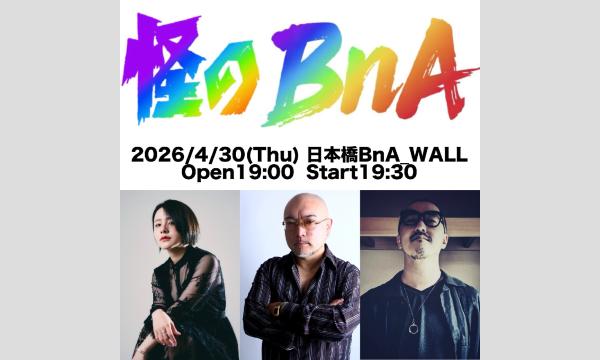 怪のBnA in東京イベント