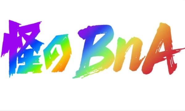 怪のBnA イベント画像2