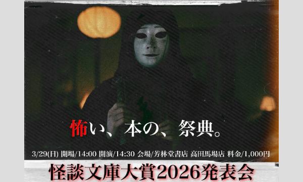 怪談ガタリー presents 怪談文庫大賞2026発表会 in東京イベント