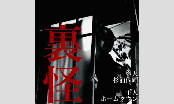 裏怪 in東京イベント