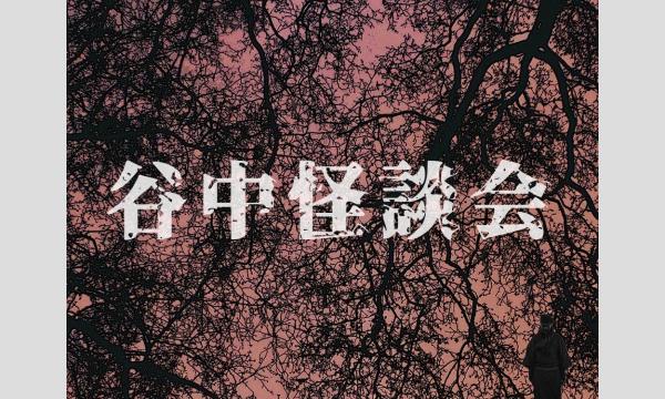 谷中怪談会 〜第二十五夜〜 in東京イベント