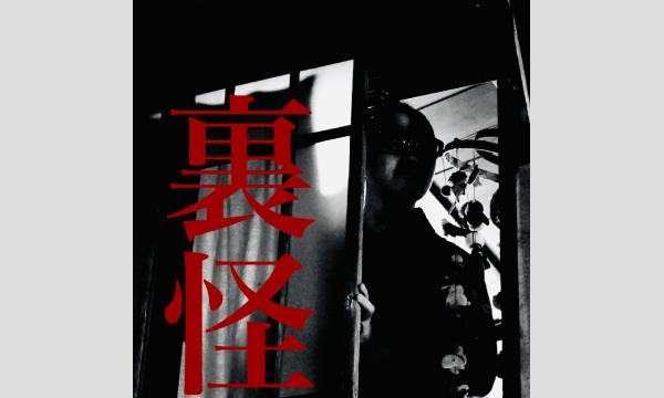 裏怪 in東京イベント