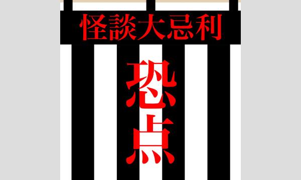 恐点 〜怪談大忌利〜 in東京イベント