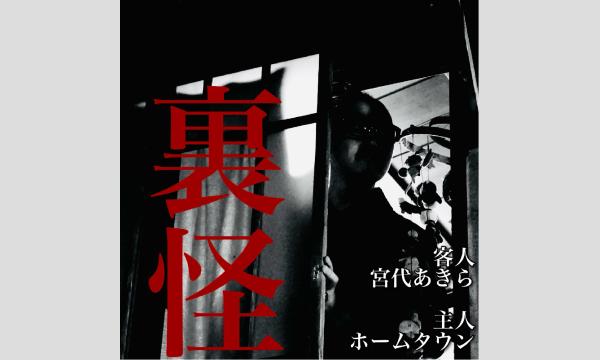 裏怪 in東京イベント