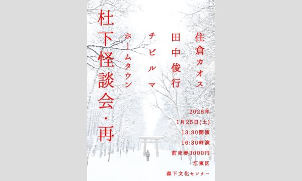 杜下怪談会 イベント画像1