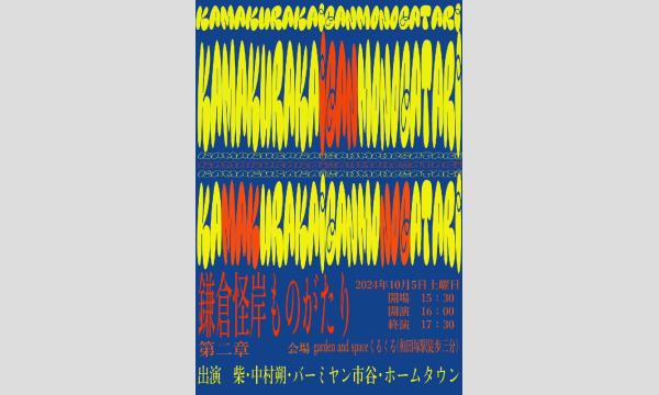 鎌倉怪岸物語 イベント画像2