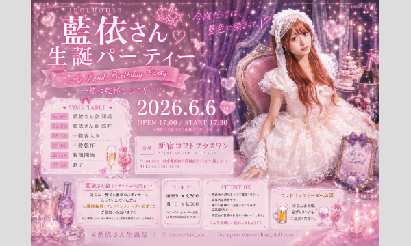 【IDOLHOUSE】楪藍依生誕パーティー イベント画像1