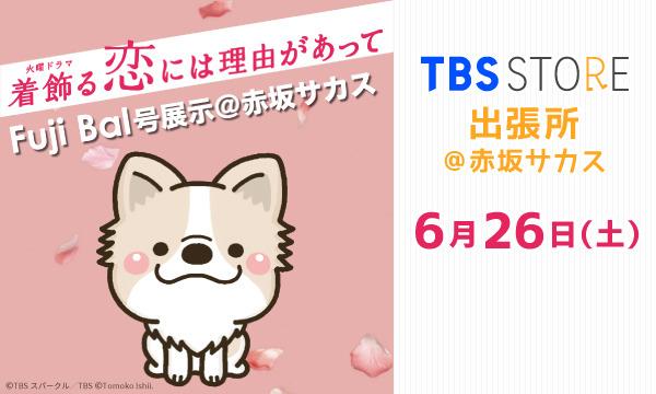 6月26日（土）着飾る恋には理由があって「Fuji Bal号」展示&グッズ販売＠赤坂サカス in東京イベント