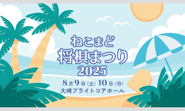 ねこまど将棋まつり2025　8月9日(土)　藤井猛九段サイン会チケット イベント画像1