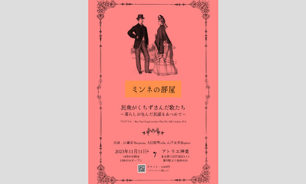 ミンネの部屋：民衆が口ずさんだ歌たち〜暮らしが生んだ民謡をあつめて〜 イベント画像1