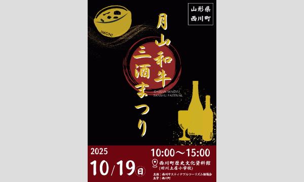 月山和牛三酒祭り2025 イベント画像1