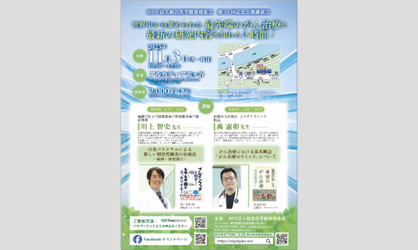 NPO法人 統合医学健康増進会 第30回記念公開講演会『最先端のがん治療と最新の研究内容』 イベント画像1