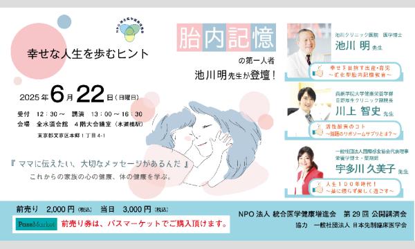 NPO法人 統合医学健康増進会 第29回 公開講演会『幸せな人生を歩むヒント』 イベント画像1