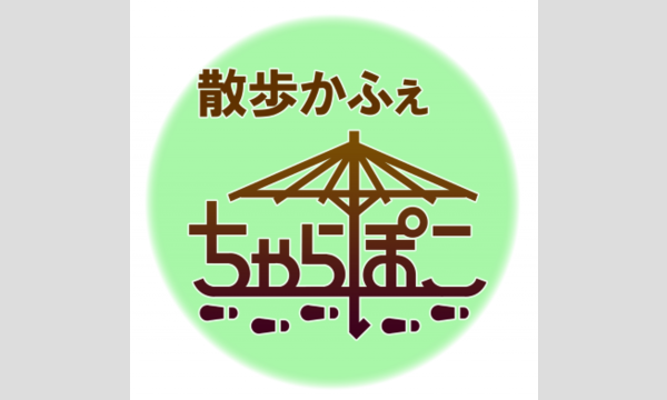 庚申の日の夜は、散歩研究発表会「ちゃらぽ講」第７回 イベント画像1