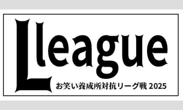 12/19 お笑い養成所対抗リーグ戦「Lリーグ」 in東京イベント