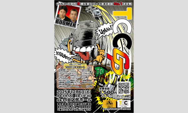 TCCGP in東京イベント