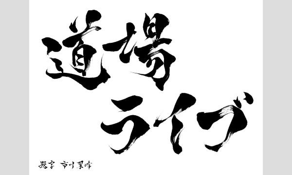 10/23 タイタンの学校 定期ライブ　「道場ライブ」 in東京イベント