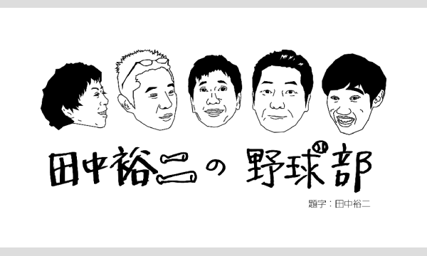 『田中裕二の野球部〜2025年振り返り編〜』 in東京イベント