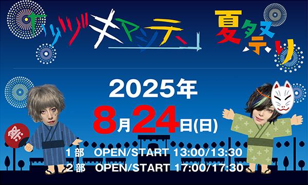 【2部】ツヅキマシテ、夏祭り ~ゲーム大会~ in東京イベント