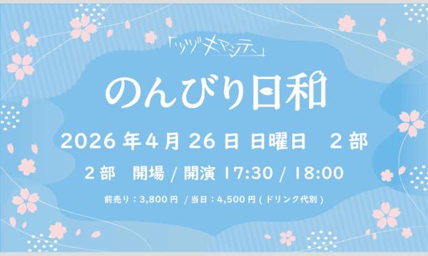 ツヅキマシテ 　の【2日目 2部】のんびり日和　2026年4月26日(日)イベント