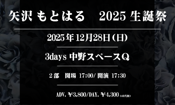 ツヅキマシテ 　の【2部】矢沢もとはる 2025生誕祭 2025年12月28日(日)イベント