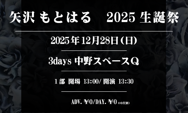 矢沢もとはる　2025生誕祭チェキ 1部】矢沢もとはる 2025生誕祭 2025年12月28日(日)【無料】 in東京