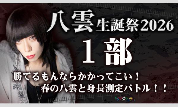 ツヅキマシテ 　の【1部】八雲生誕祭2026【無料】イベント