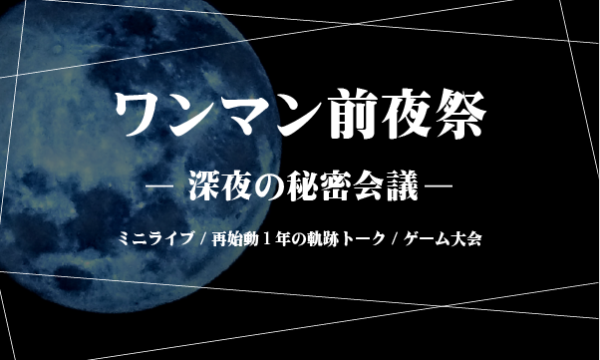 ワンマン前夜祭 -深夜の秘密会議- イベント画像1