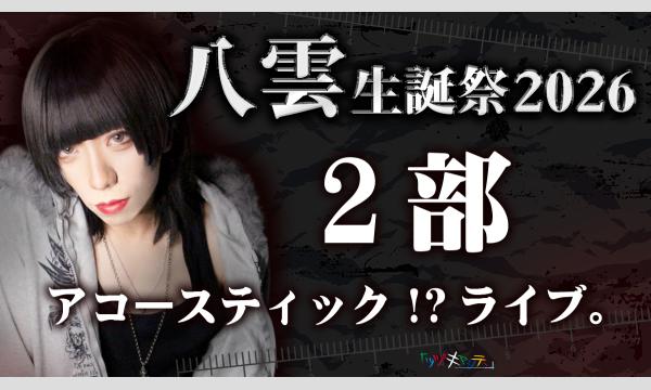 ツヅキマシテ 　の【2部】八雲生誕祭2026イベント