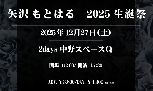 矢沢もとはる 2025生誕祭 2025年12月27日(土) in東京 - パスマーケット