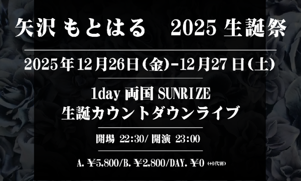発送をまとめたいので、2月28日10時まで期間限定価格 矢沢もとはる 2025生誕祭-ツヅキマシテ、プレゼンツ生誕カウントダウン
