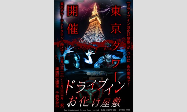 ドライブインお化け屋敷in東京タワー 12月18日分 In東京 パスマーケット