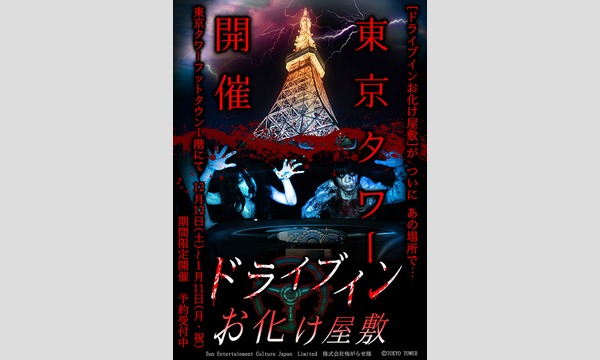 ドライブインお化け屋敷in東京タワー 12月22日分 In東京 パスマーケット