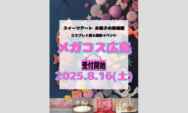 メガコス広島【スイーツアートお菓子の美術館×広フレスタジオ】ウッドワン美術館にて開催の初コスプレ撮影イベント in広島イベント