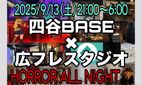 四谷 HORROR ALL NIGHT【四谷BASE × 広フレスタジオ】コスプレオールナイト撮影会 #四谷ホラーナイト in東京イベント