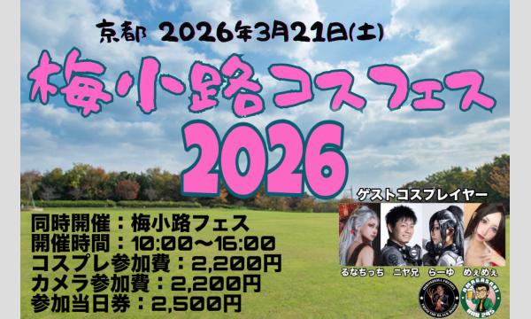 梅小路コスフェス2026 in京イベント